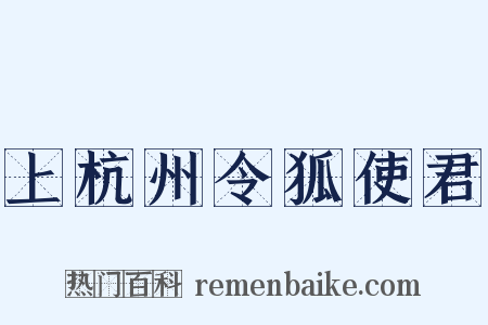 上杭州令狐使君是什么意思的图片